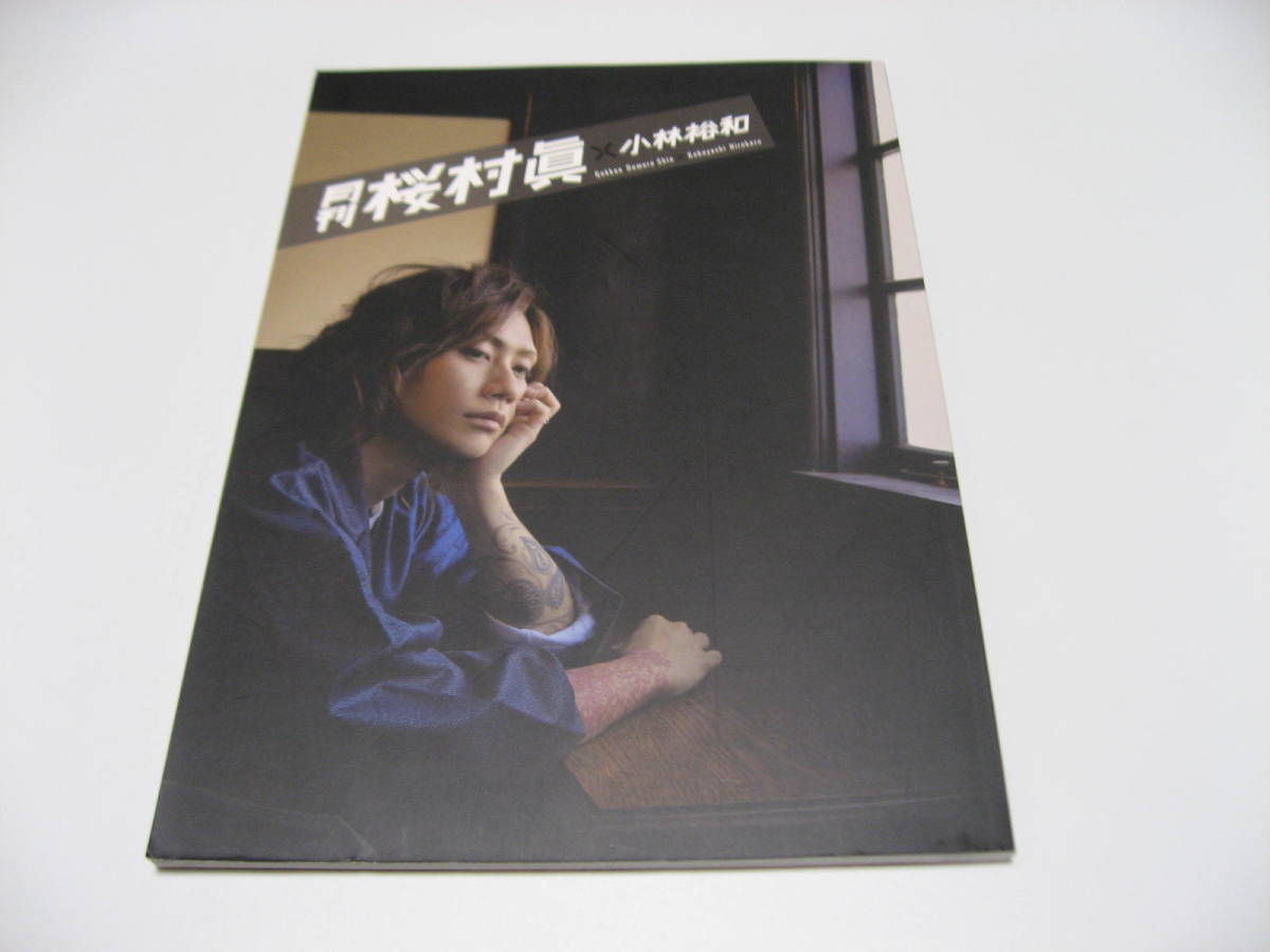 中古】サイン写真付 月刊 三浦宏規 × 小林裕和 写真集の落札情報詳細