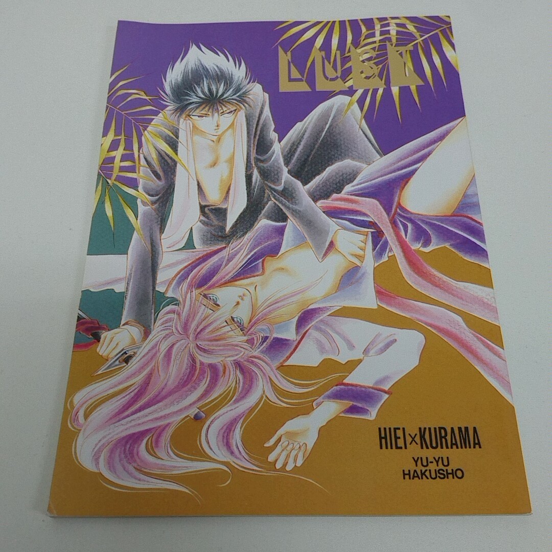 幽遊白書同人誌珂菱 (みずけねりょう・あまねこうたろう) 飛蔵飛