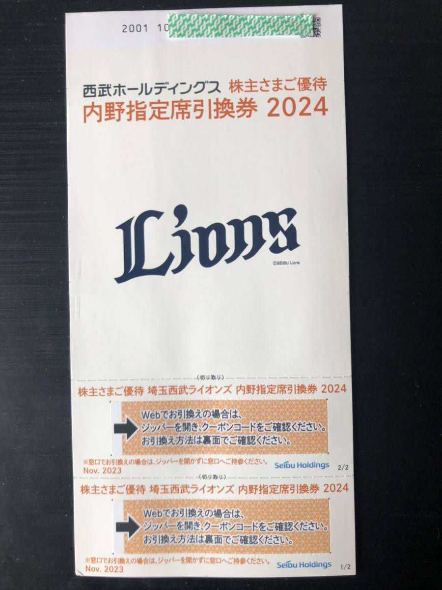 西武ホールディングス 株主優待 内野指定席引換券2024 10枚 西武株主