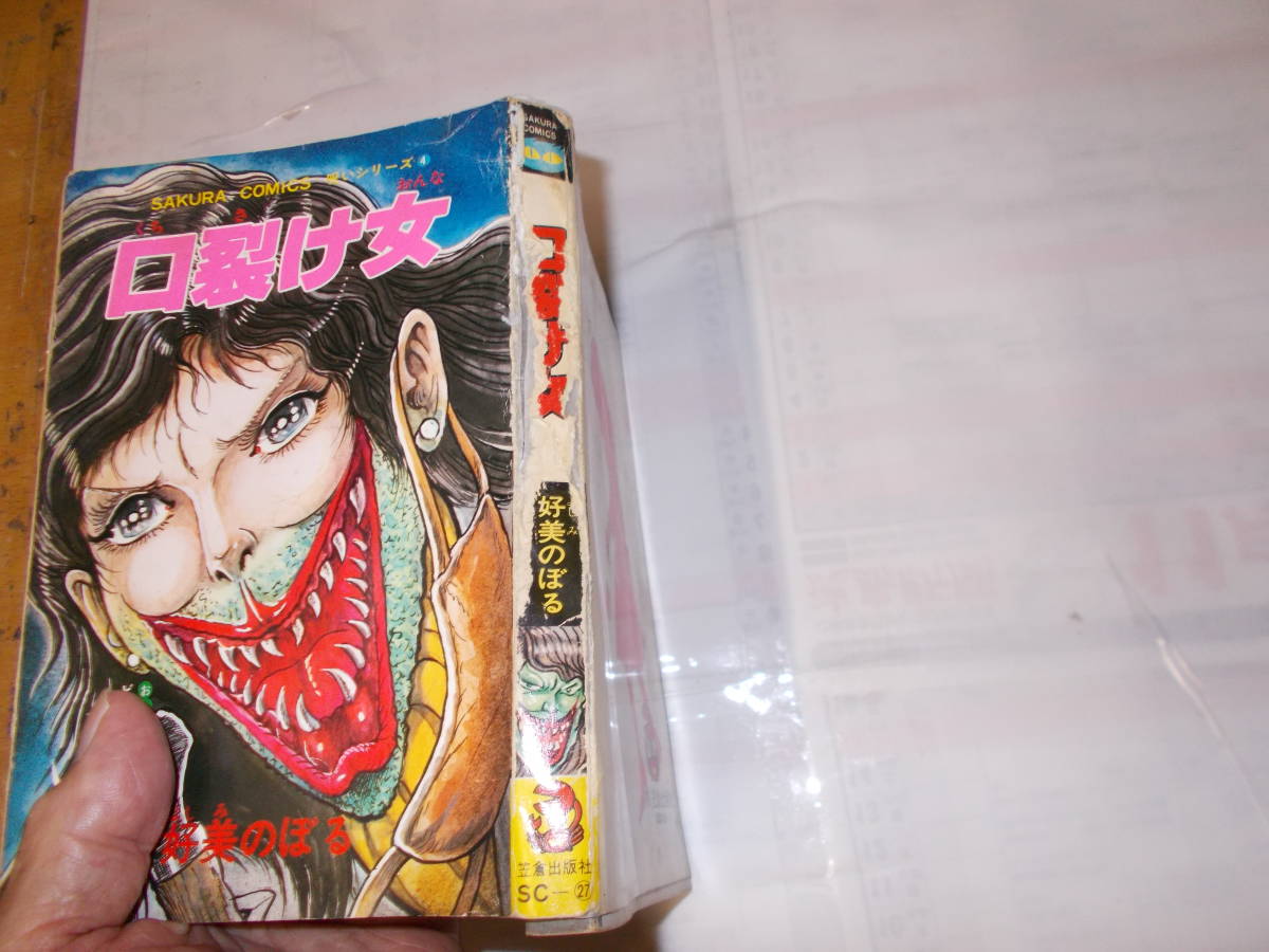 目立った傷や汚れなし】好美のぼる『口裂け女』 昭和54年笠倉出版刊 