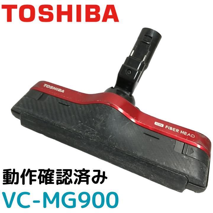 全体的に状態が悪い】動作品 東芝/TOSHIBA VC-MG900 純正ヘッド 掃除機