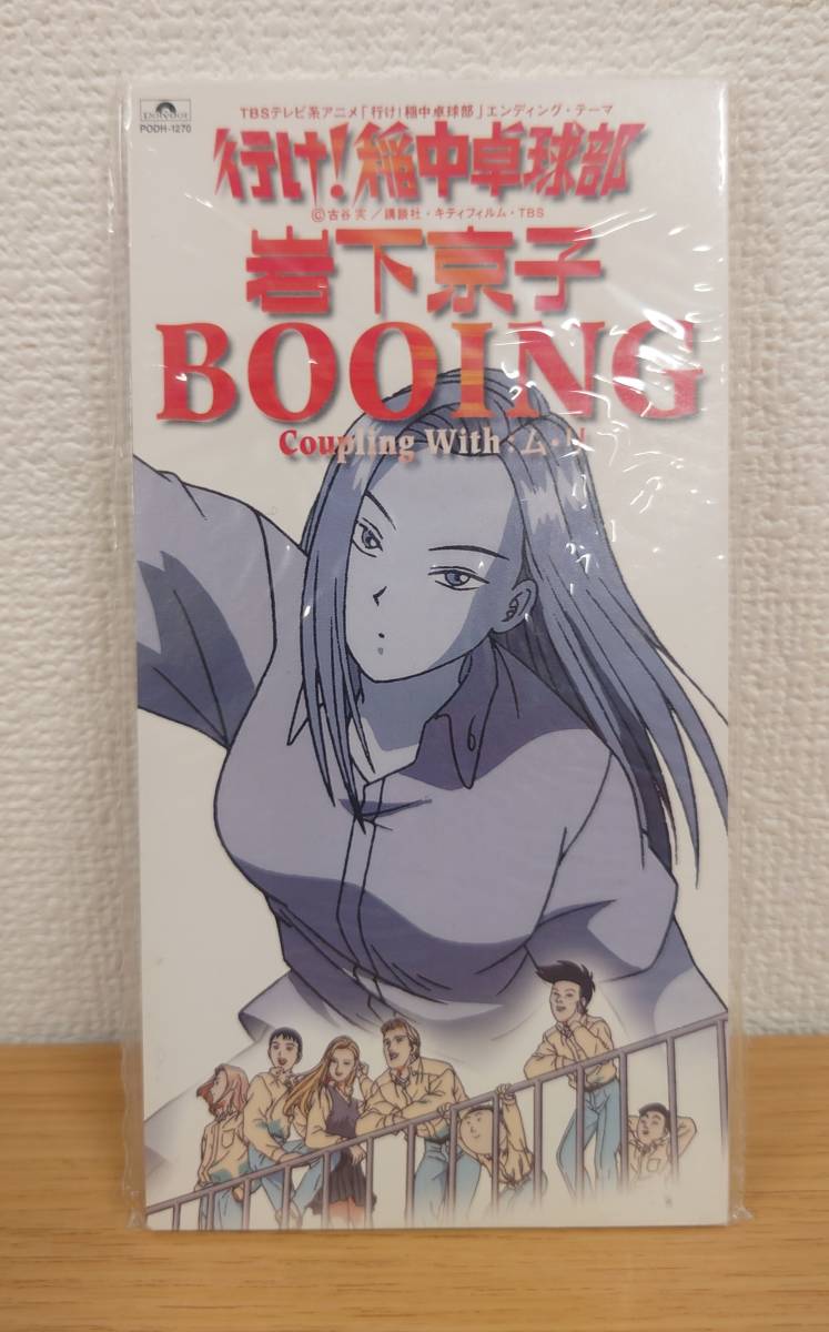 未使用に近い】行け！稲中卓球部 岩下京子BOOING 8センチシングルCD