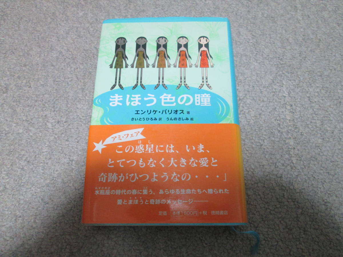 まほう色の瞳 エンリケ・バリオス エンリケ・バリオスの魔法の学校、ま
