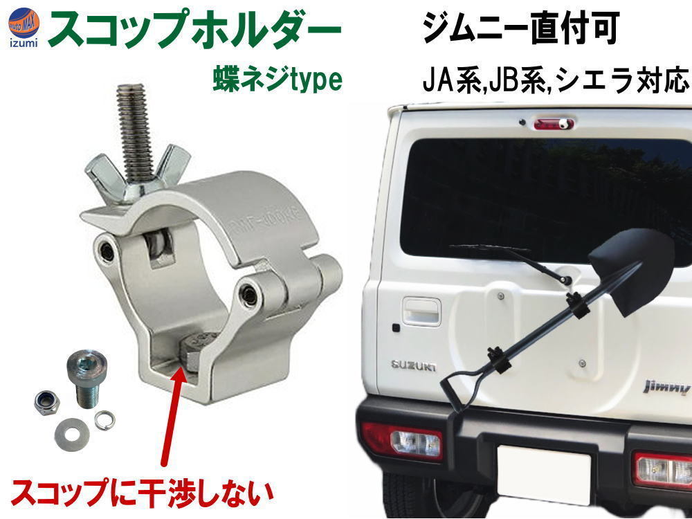 スコップホルダー 走り去る ジムニー JB23 JB64W JA12V JA12C