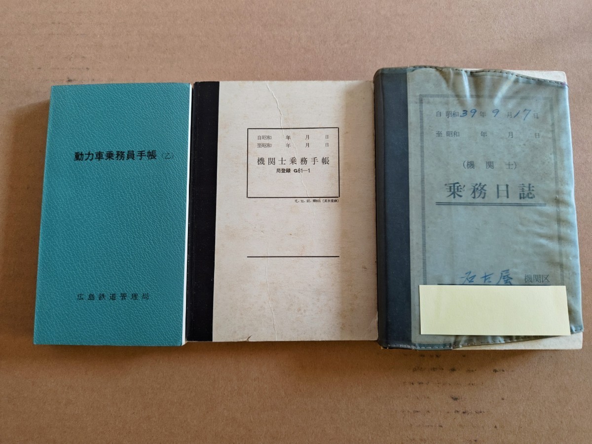 傷や汚れあり】【国鉄】機関士乗務手帳 動力車乗務員手帳 入換通告券等