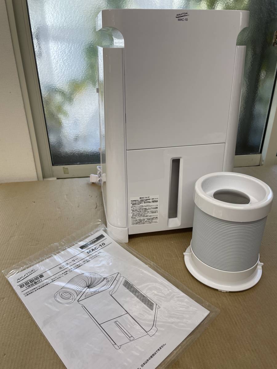 ミニクーラー MAC-10 2021年製 株式会社ナカトミ ｜ 移動式エアコン