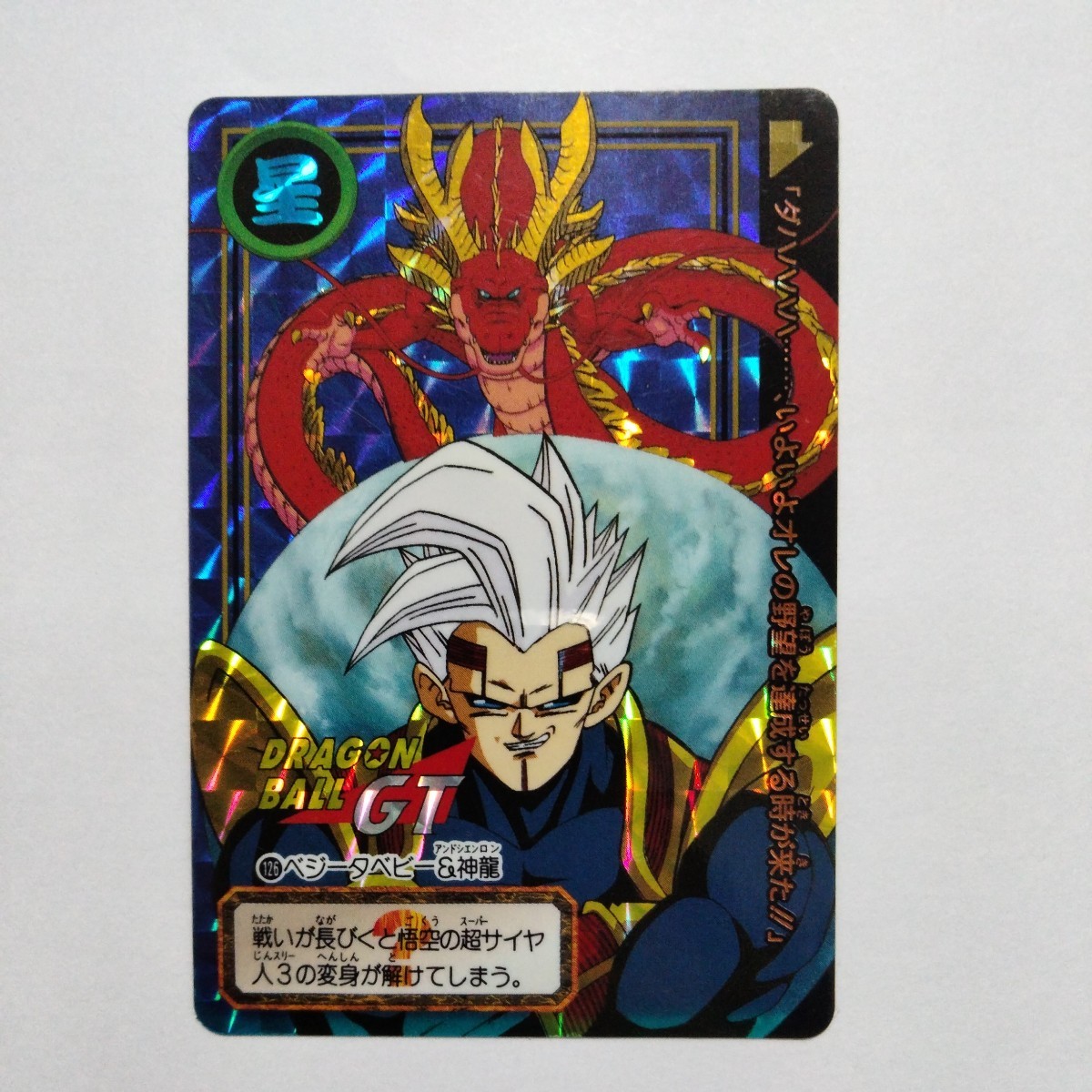 カ*ク様 ドラゴンボールGT カードダスミニ 1996年製 ドラゴンボールGT カードダス 1996年 バンダイ DRAGON BALL