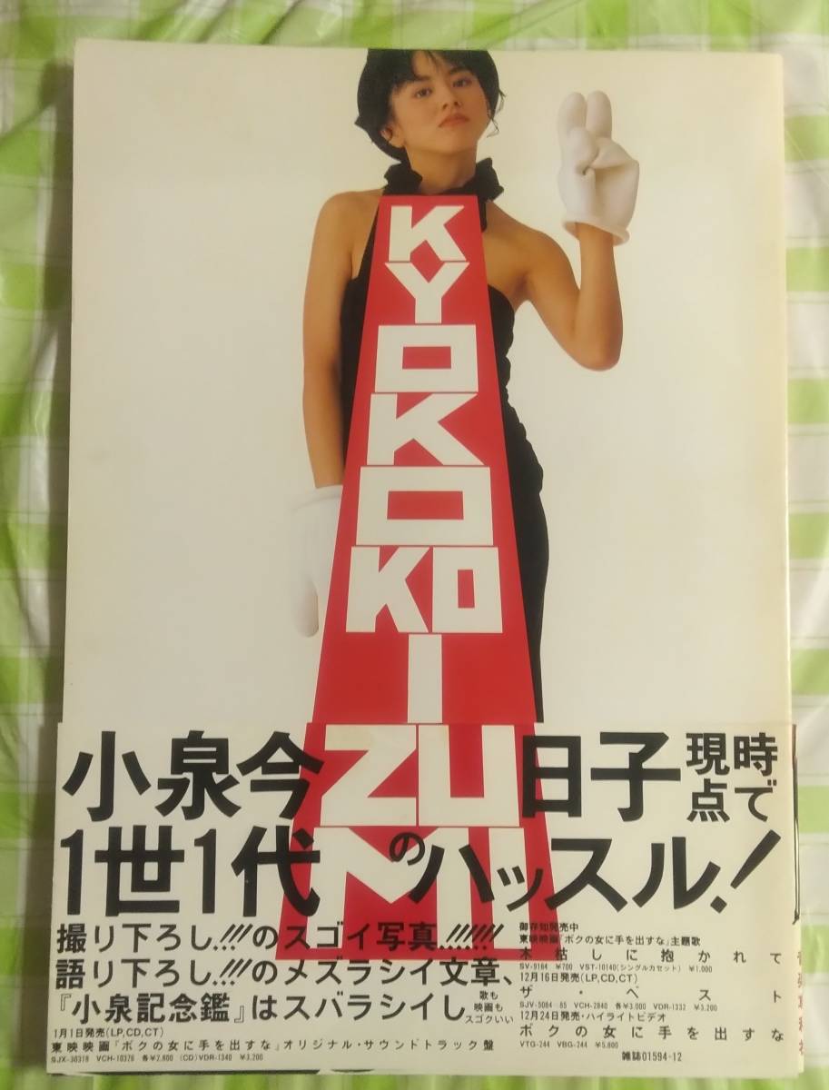 やや傷や汚れあり】小泉今日子 小泉記念艦 ARENA37℃ 臨時増刊 小泉