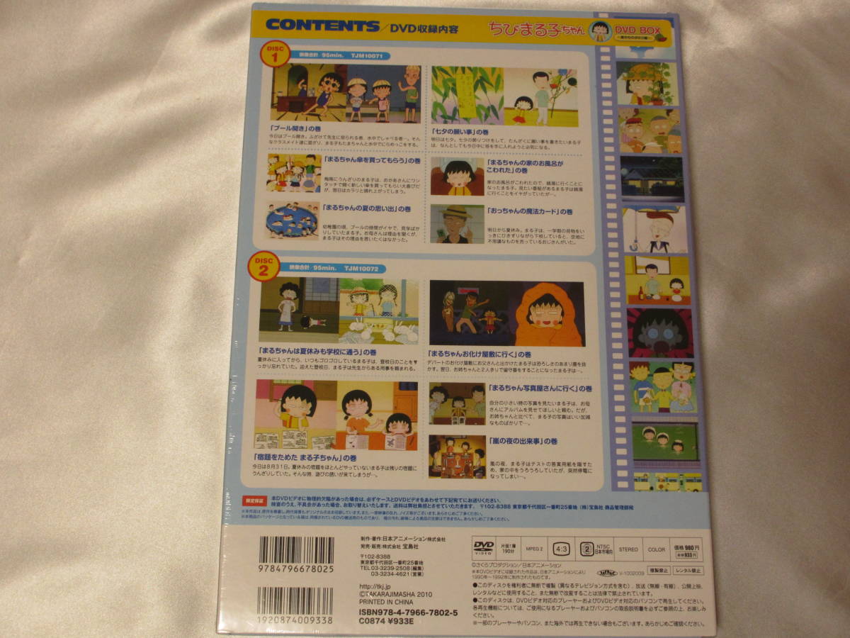 ファッション通販 格安 未使用 ちびまる子ちゃん DVD BOX 初回限定生産
