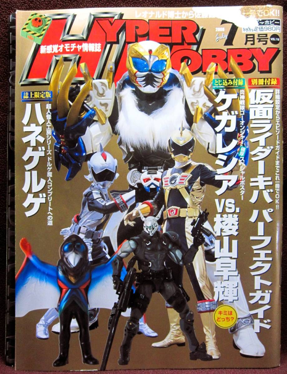 新品】2008年 当時物 超希少 限定品 仮面ライダーキバ イクサ 紅渡