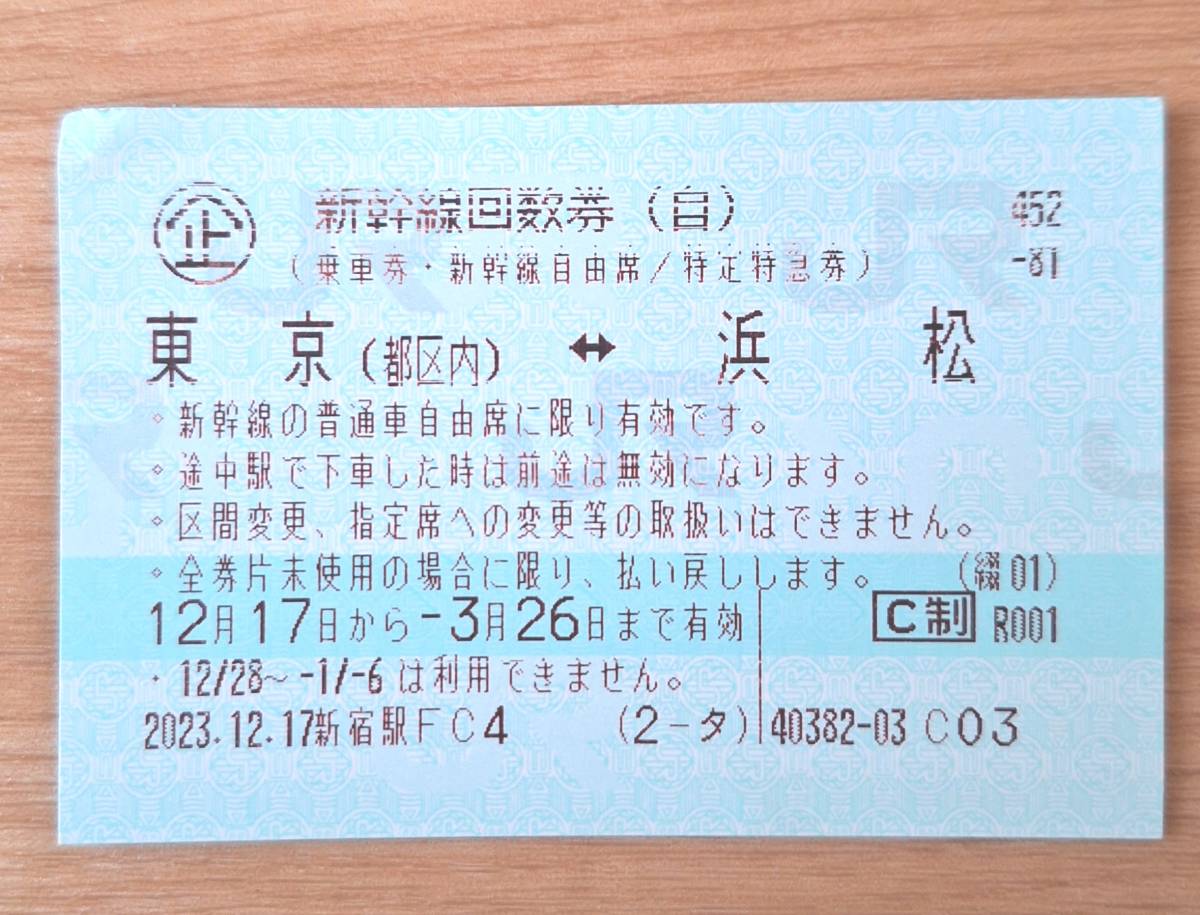大黒屋】 新横浜 新大阪 新幹線回数券 2枚 2020年1月8日まで有効 指定  