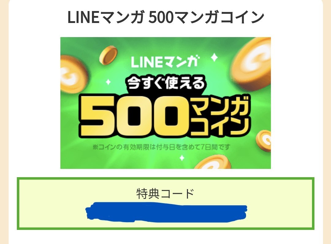 未使用】LINEマンガ☆500マンガコイン☆コイン獲得期限2024年2月7日（水）☆送料無料の落札情報詳細 - Yahoo!オークション落札価格検索  オークフリー