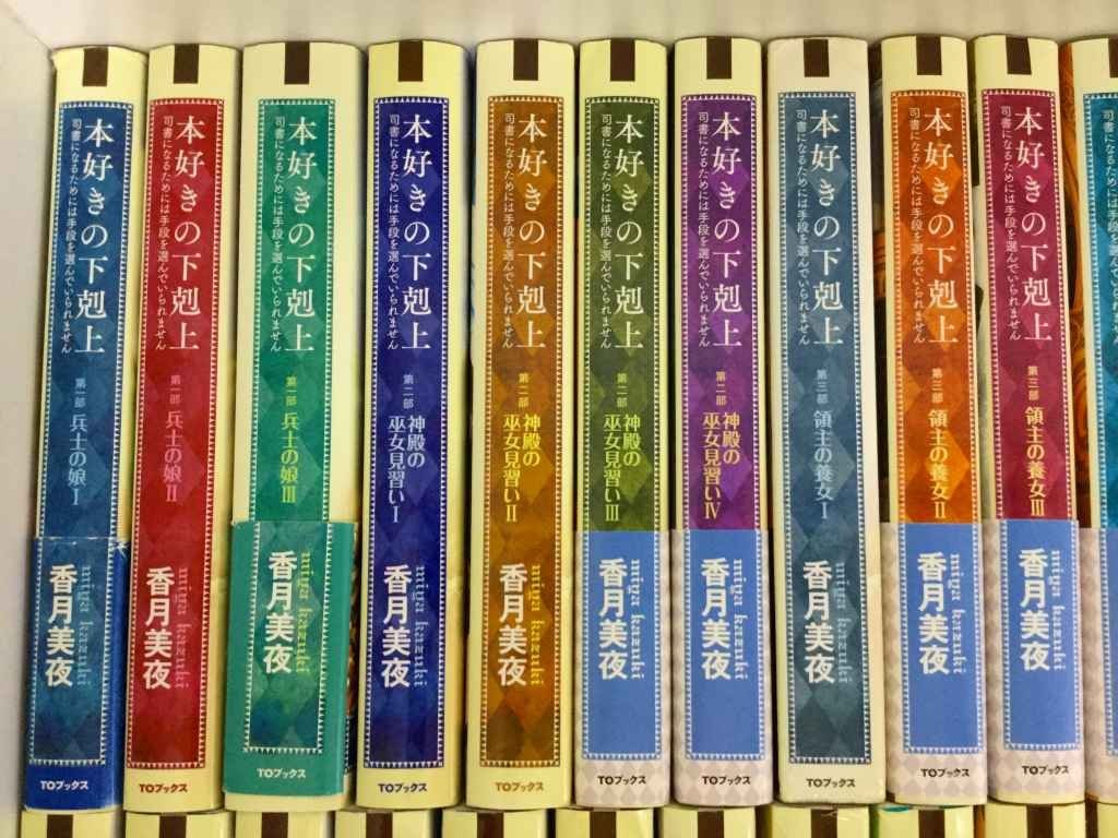 本好きの下剋上 34冊セット（書籍】本好きの下剋上シリーズ