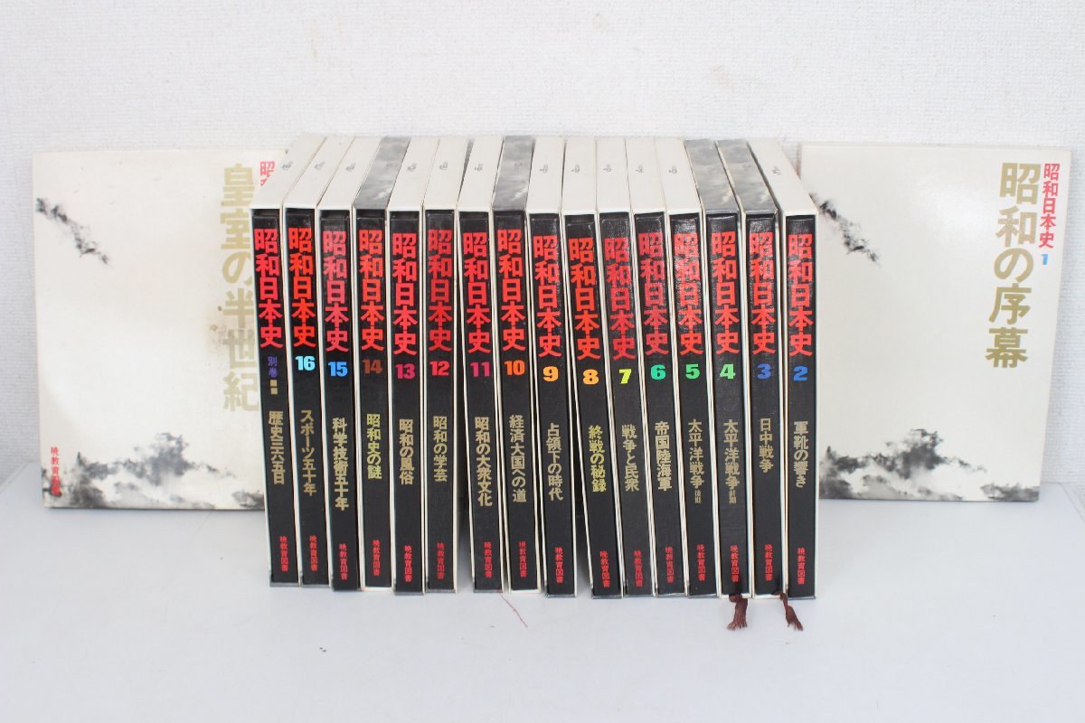 昭和の日本史 1~16＋別巻2冊 昭和史、二つの日 |