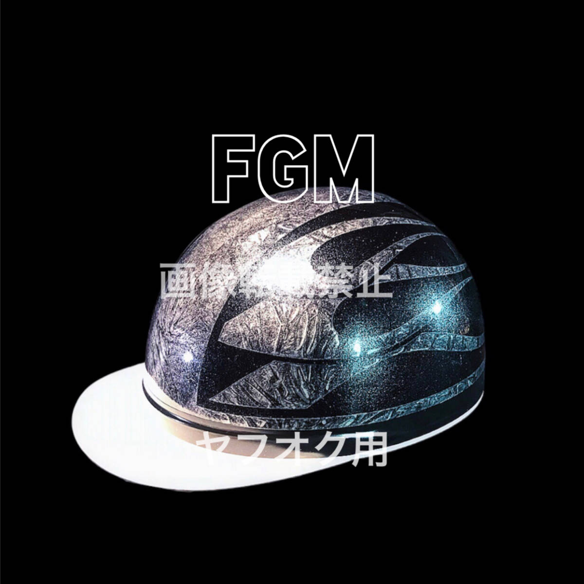 新品】新品 カスタムペイントヘルメット 日章 炎 検 コルク半 半 