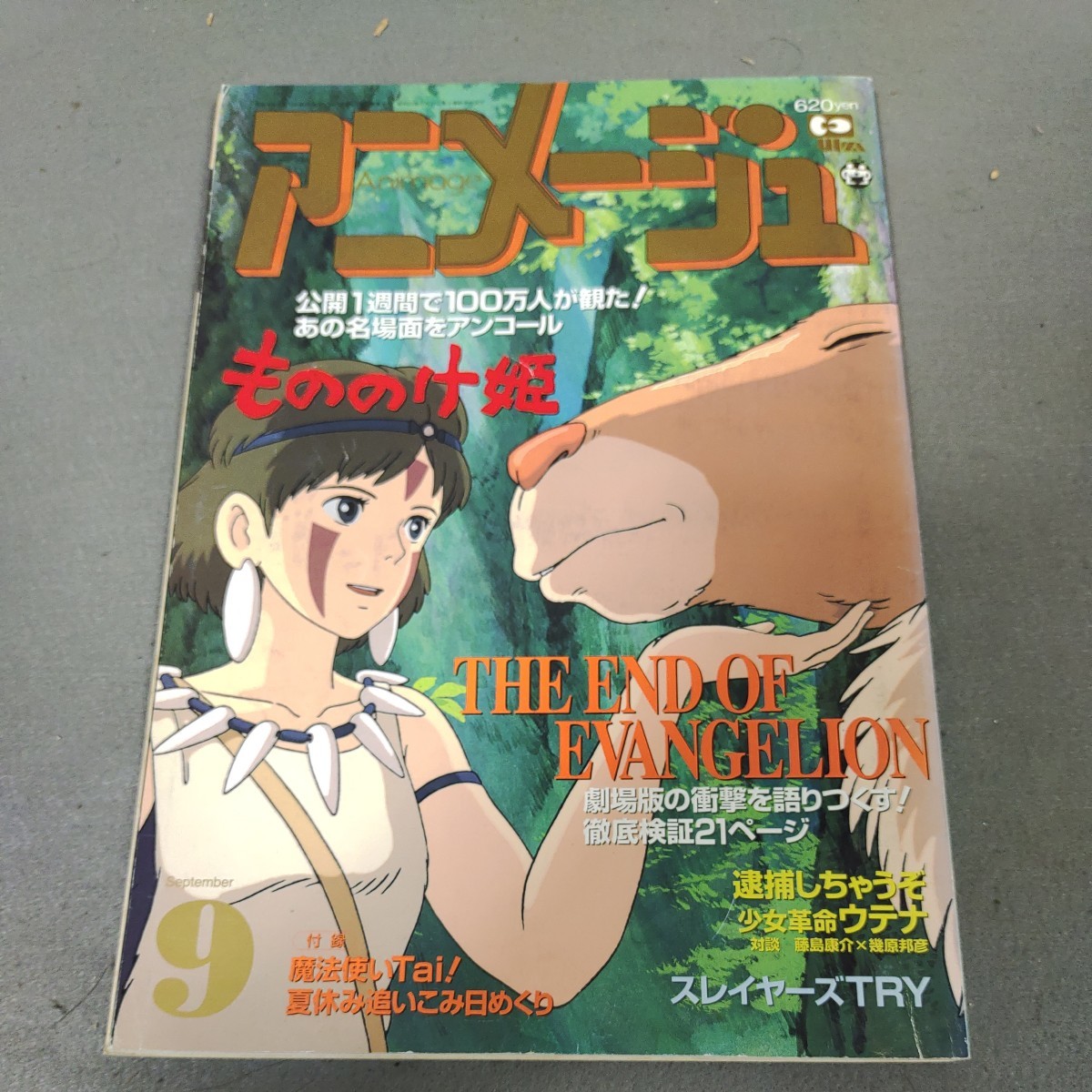 アニメージュ1997年9月 もののけ姫宮崎駿ジブリエヴァンゲリオン