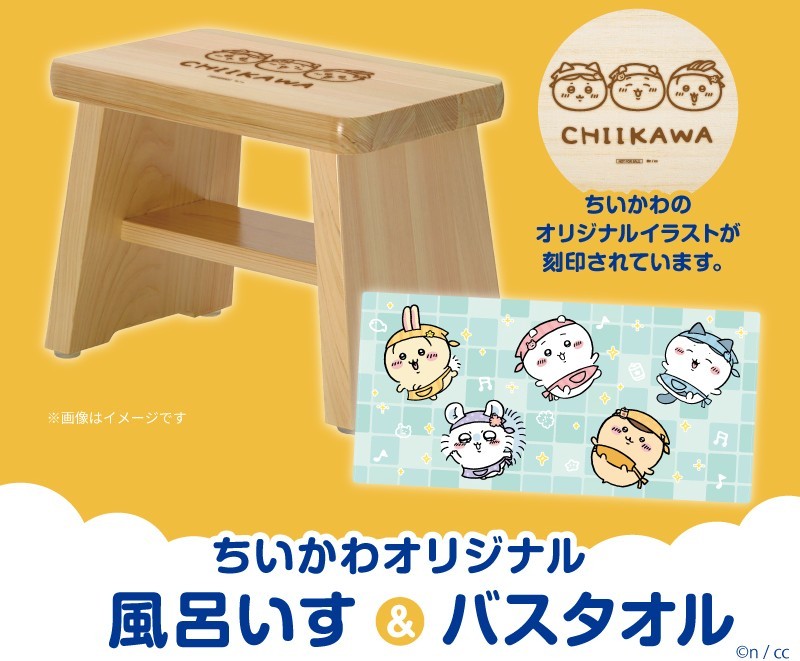 ちいかわ　ルックプラス　風呂いす＆バスタオル ちいかわ」と洗剤の「ルックプラス」がコラボ！抽選でもらえる