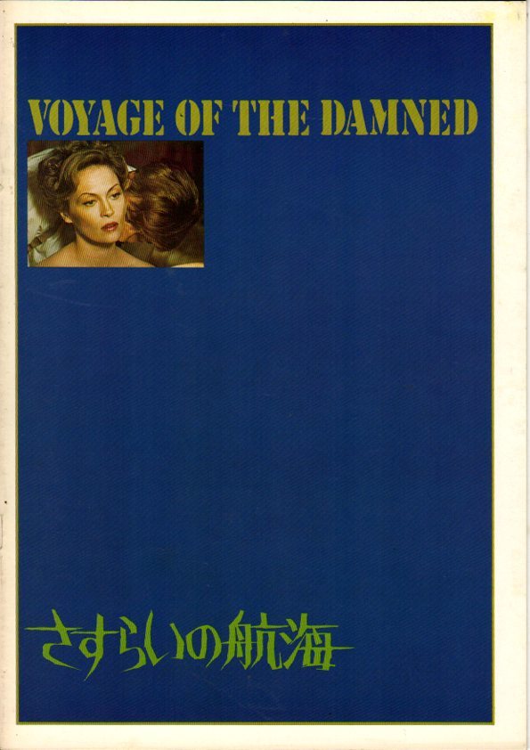 映画パンフレット　「さすらいの航海」　フェイ・ダナウェイ　オスカー・ウェルナー　マックス・フォン・シドー　1977年の1番目の画像