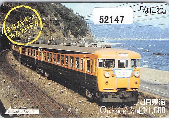 オレカ  『東海道を走った特急・急行列車』11枚
11枚セット オレカ 『東海道を走った特急・急行列車』11枚 11枚セット