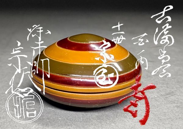 目立った傷や汚れなし】【茗】八代 中村 宗哲 造 独楽 香合 玄々斎 好