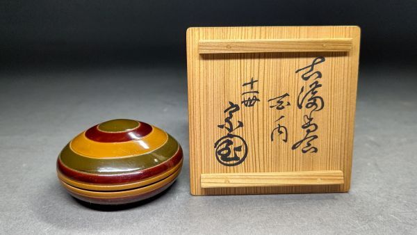 目立った傷や汚れなし】【茗】八代 中村 宗哲 造 独楽 香合 玄々斎 好