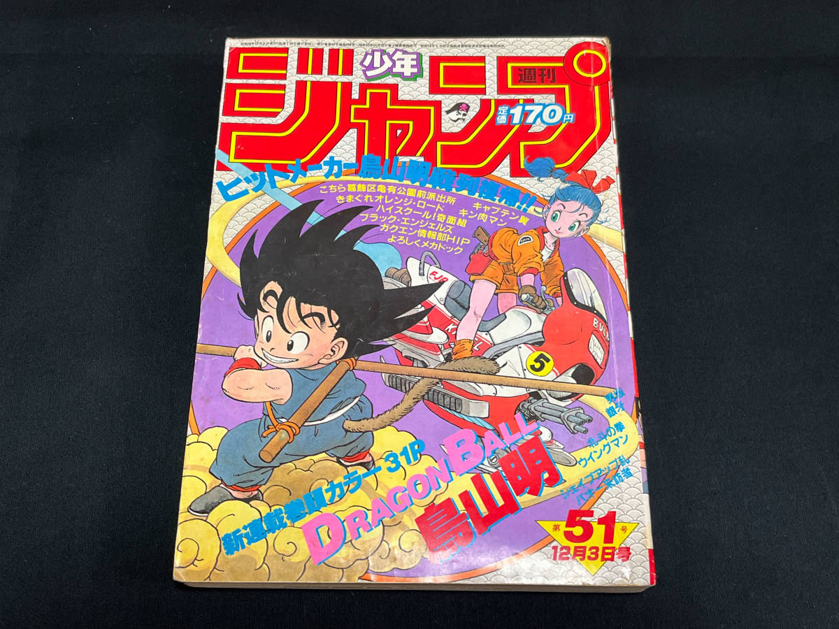 【希少】【ドラゴンボール新連載巻頭カラー31P】【週刊少年ジャンプ 1984年51号】おまけ7冊 創刊16周年記念号 キャプテン翼連載200回突破号の1番目の画像