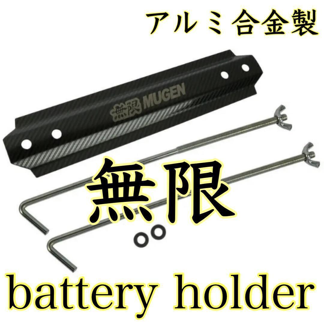 【未使用】送料無料 無限 バッテリーホルダー MUGEN バッテリーブラケット バッテリーステー ホンダ HONDA インテグラ アコード