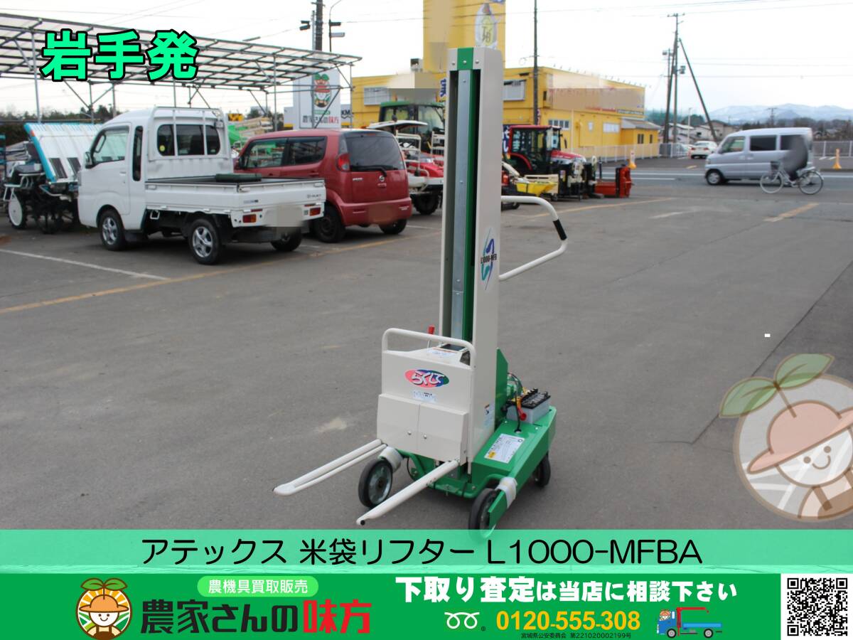 SOLD OUT】アテックス 米袋リフター L1000-MFB らくして 米袋昇降機