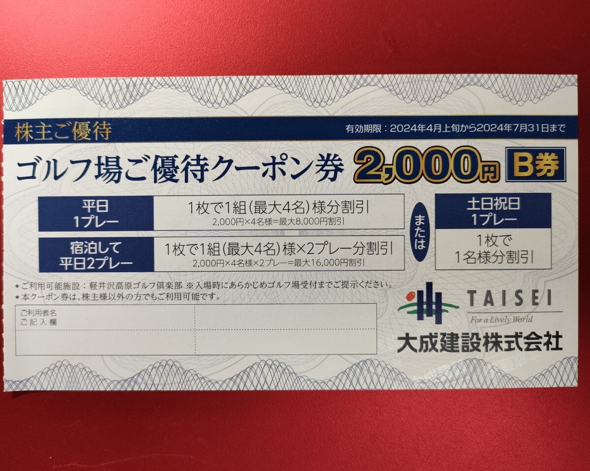 □軽井沢高原ゴルフ倶楽部 優待クーポン券 5000円A券 大成建設