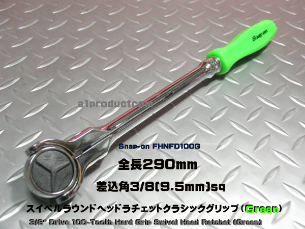 スナップオン Snap-on 3/8 スイベルヘッドラチェット FHNF100R（新品 