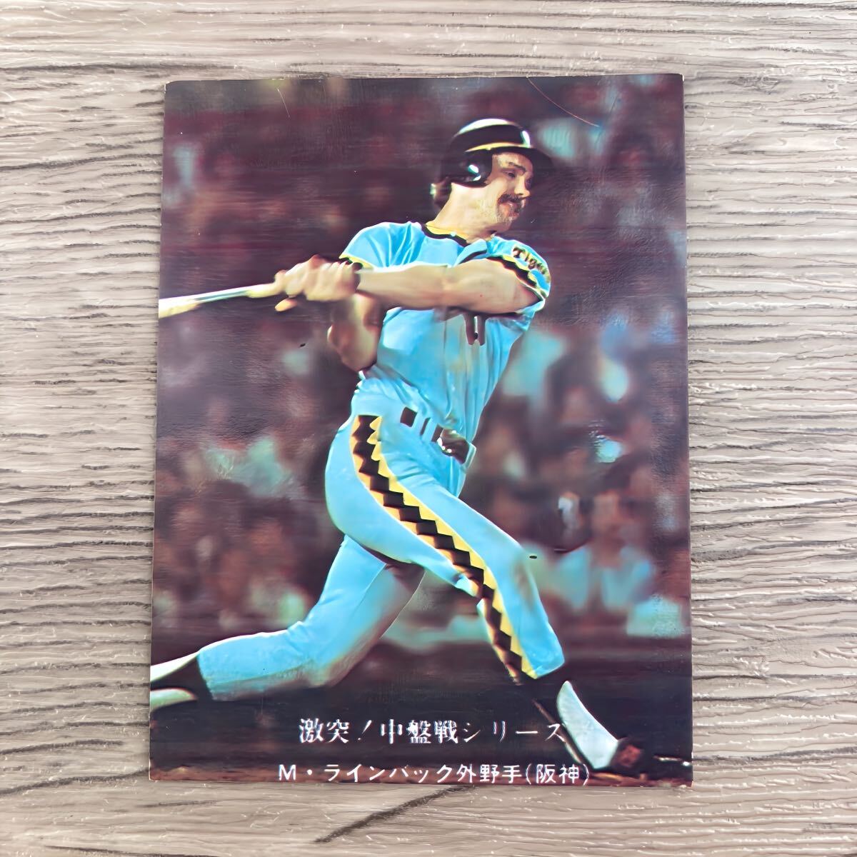 やや傷や汚れあり】カルビー プロ野球カード 昭和レトロ レア物 ライン