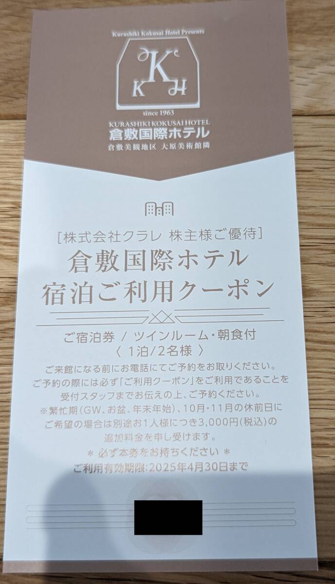倉敷国際ホテル 株主優待 宿泊ご利用クーポン 倉敷国際ホテル朝食付き