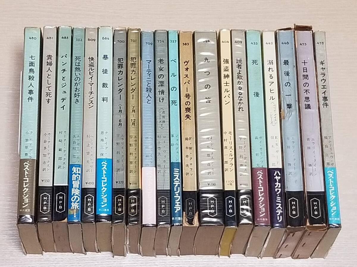傷や汚れあり】『ハヤカワ・ポケット・ミステリ 20冊セット 2』早川