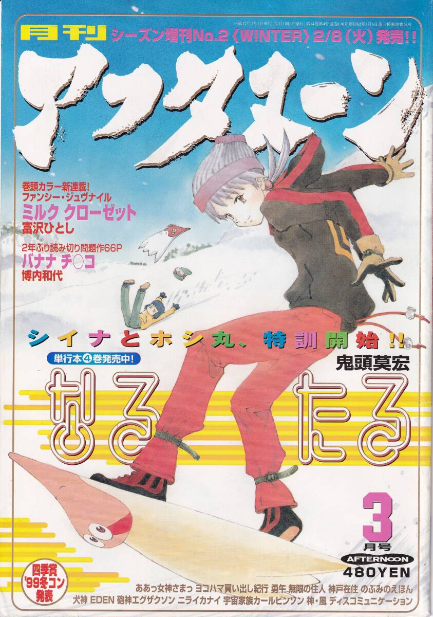 やや傷や汚れあり】【表紙のみ】 月刊アフタヌーン 2000年3月号 鬼頭