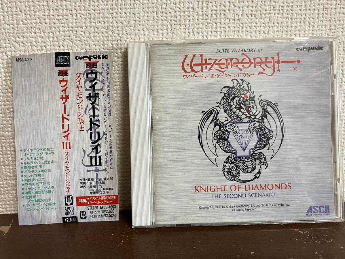 サントラ ウィザードリィⅢ ダイヤモンドの騎士 APOLLON 羽田健太郎