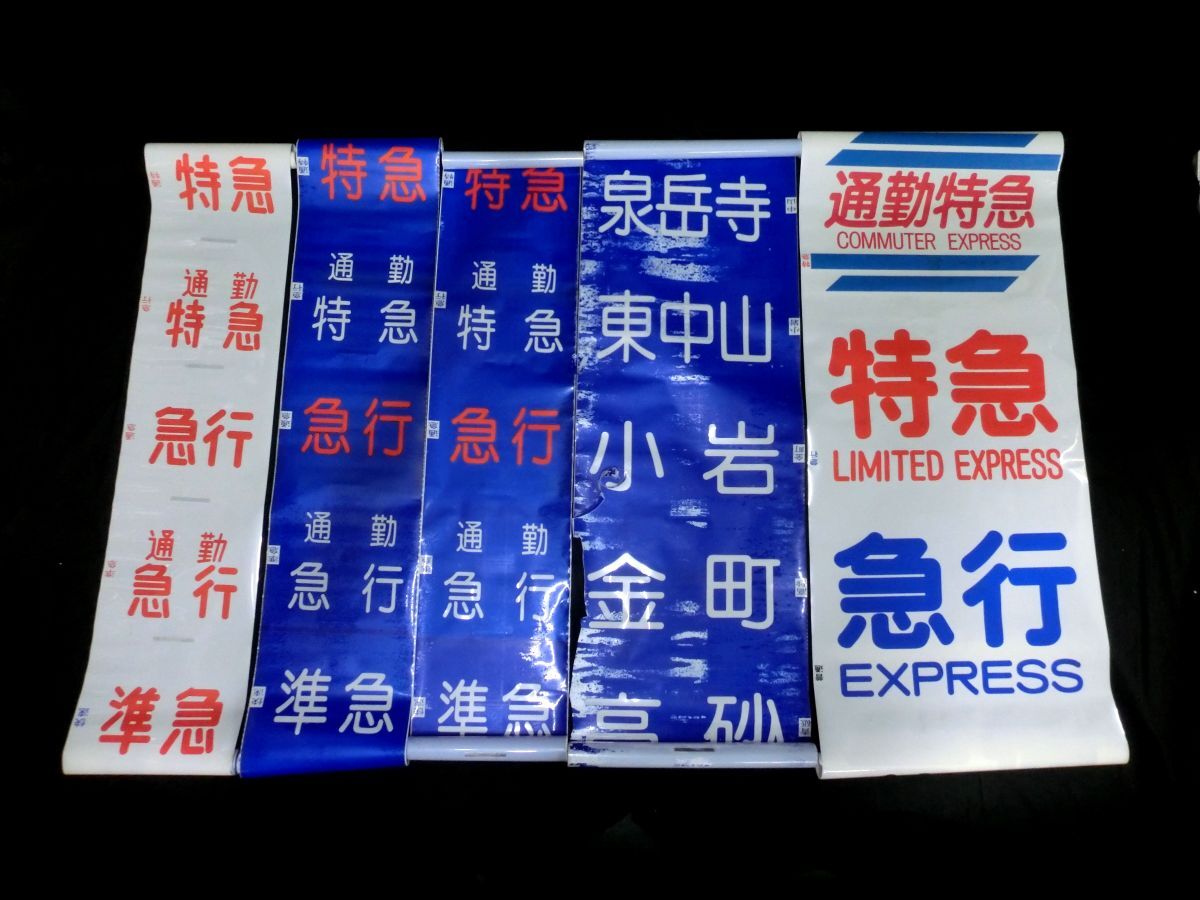 傷や汚れあり】1000円スタート 行先方向幕 5点まとめ 京成電鉄 通勤