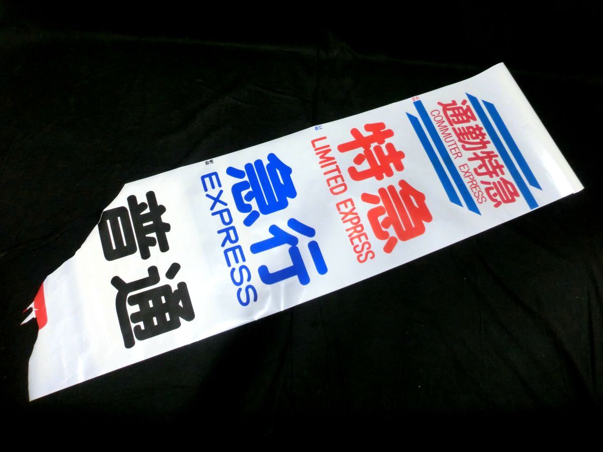 傷や汚れあり】1000円スタート 行先方向幕 5点まとめ 京成電鉄 通勤