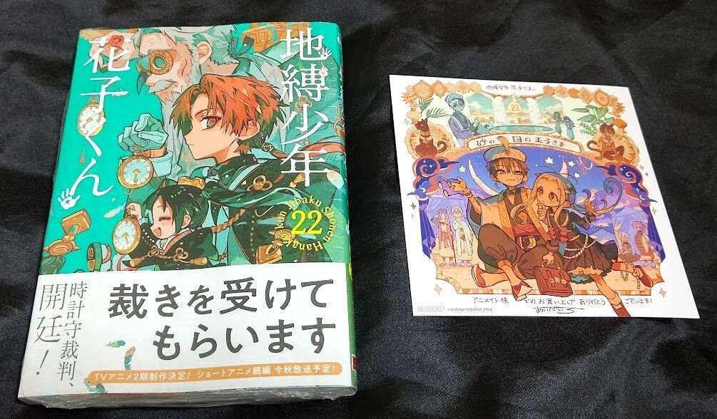 未使用】新品未開封 地縛少年 花子くん 22 巻 + 特典 イラストカード