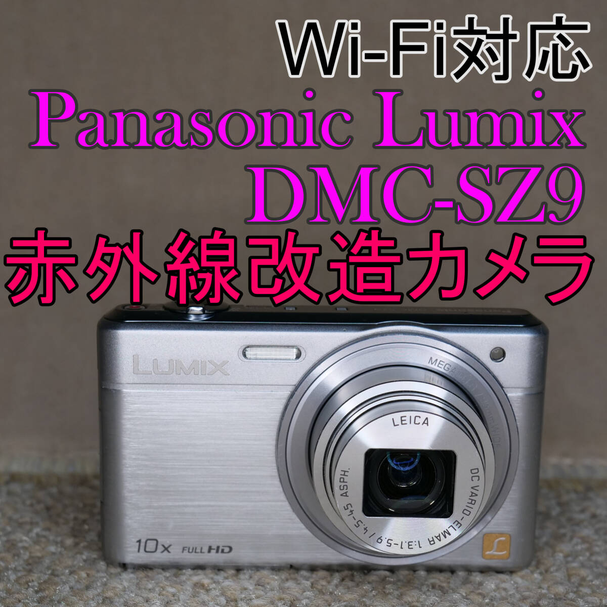 ☆赤外線改造カメラ☆ LUMIX DMC-SZ7 良けれ