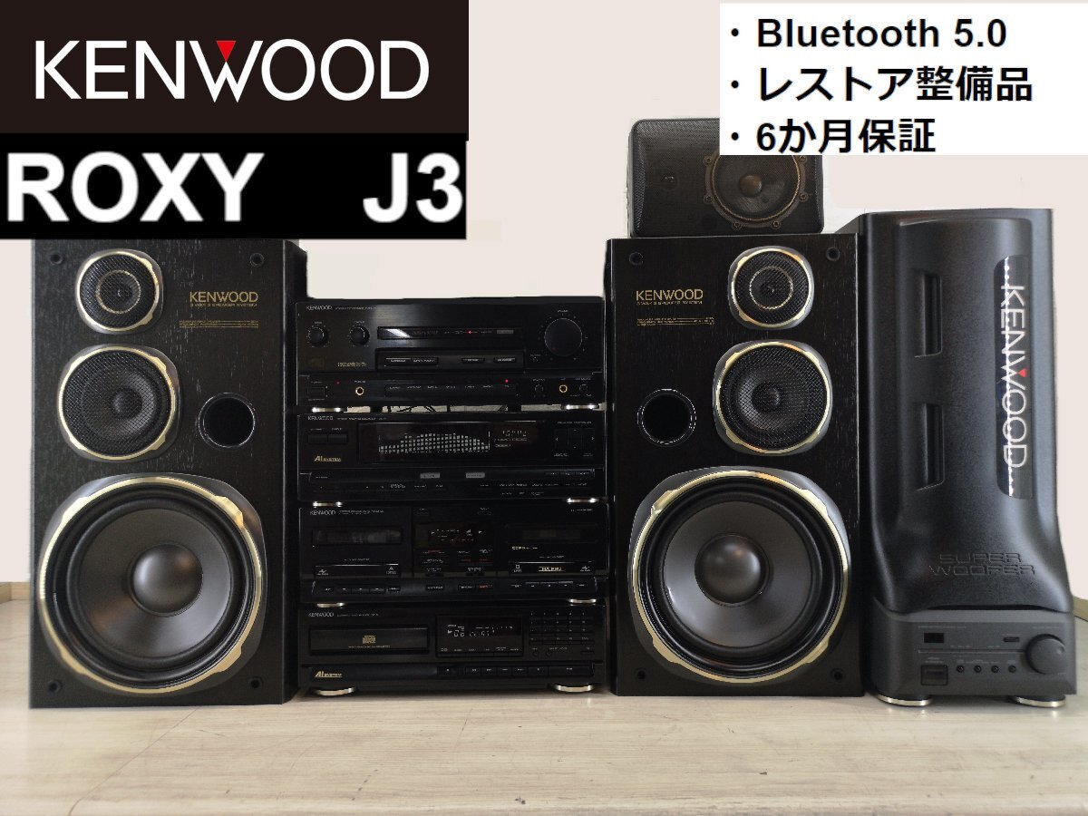 KENWOOD ROXY J5 コンポ ジャンク品 システムコンポ ロキシー