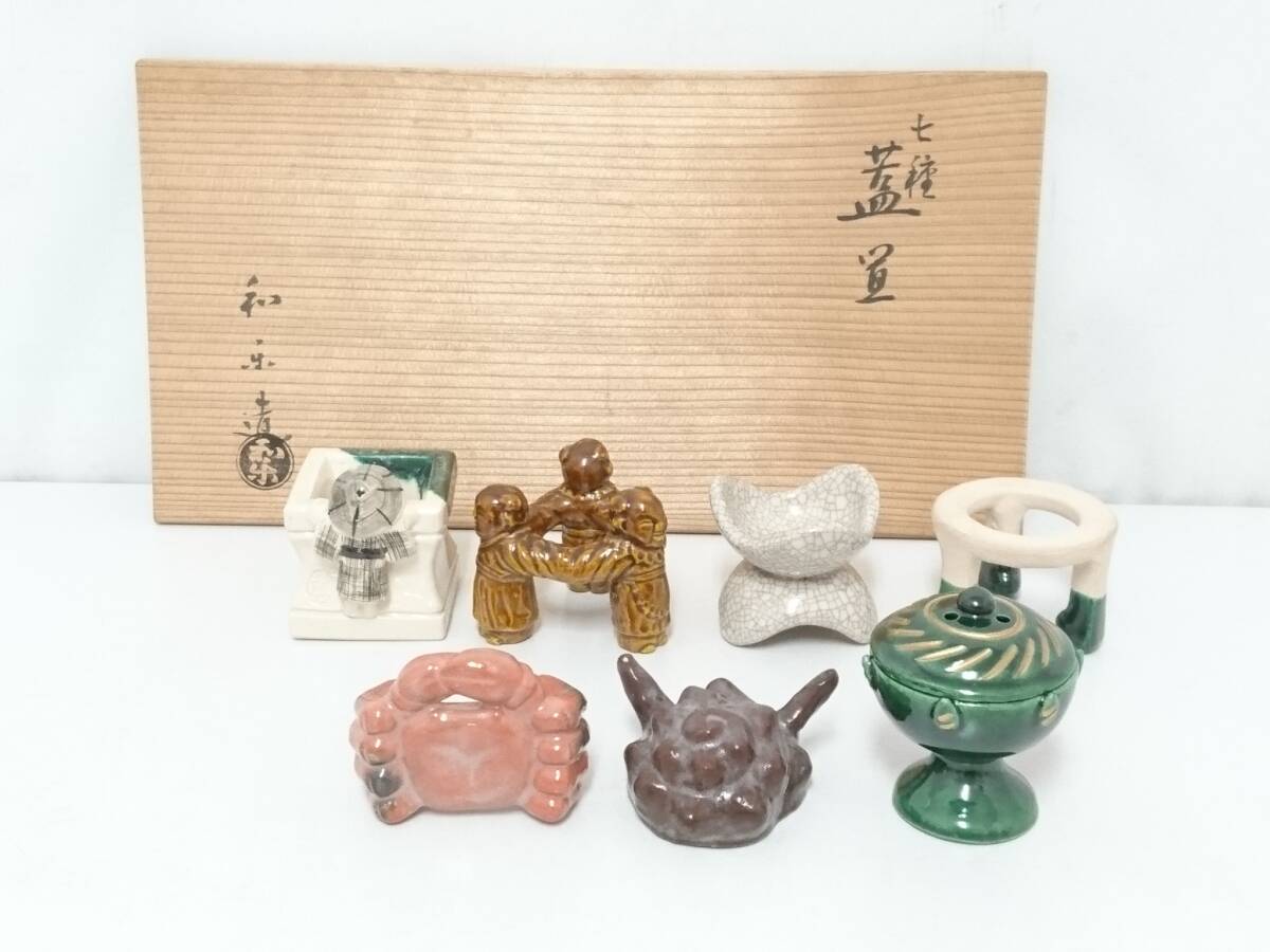 茶道具】七種蓋置 唐銅 大野芳光作