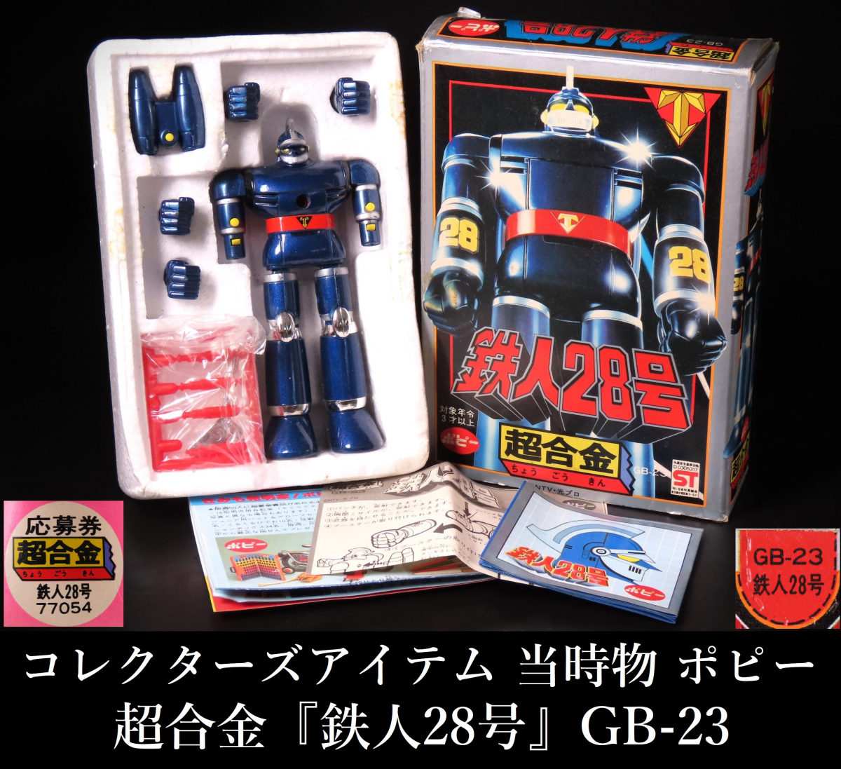 ポピー 超金属 SG-01 鉄人28号 レア 希少 SG-01 鉄人28号/鉄人28号/超金属