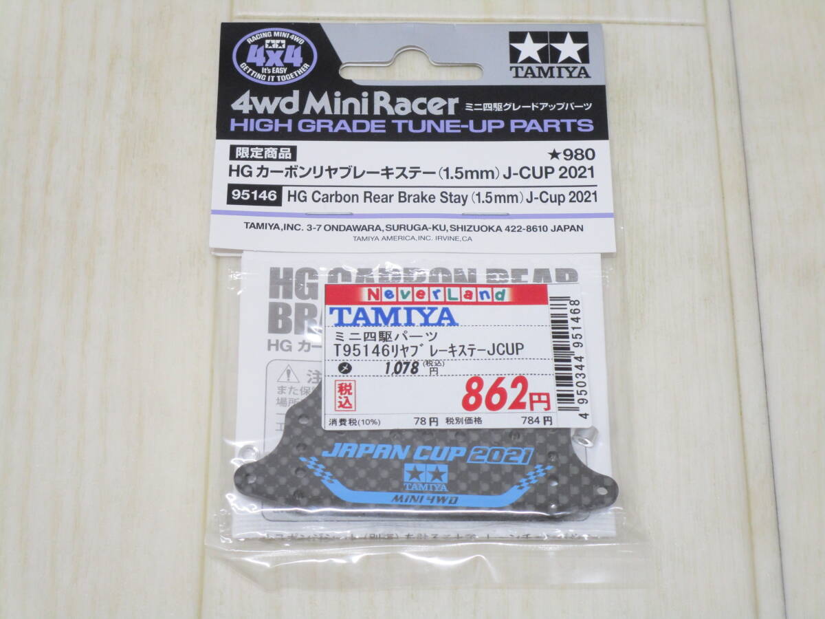 タミヤ(TAMIYA) ミニ四駆限定 HG カーボンリヤブレーキステー 1.5mm J