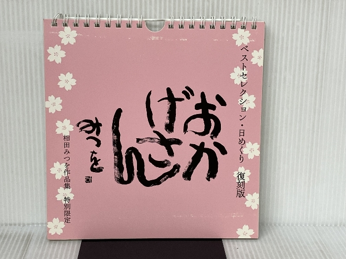 新品】□相田みつを トイレ用日めくり ひとりしずかⅡの落札情報詳細