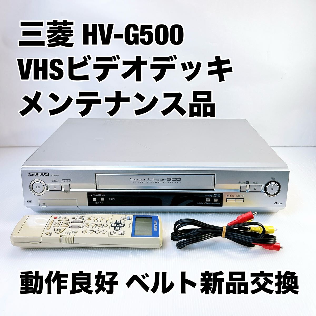 MITSUBISHI HV-S780 三菱 ビデオデッキ S-VHS モコン説明書付属