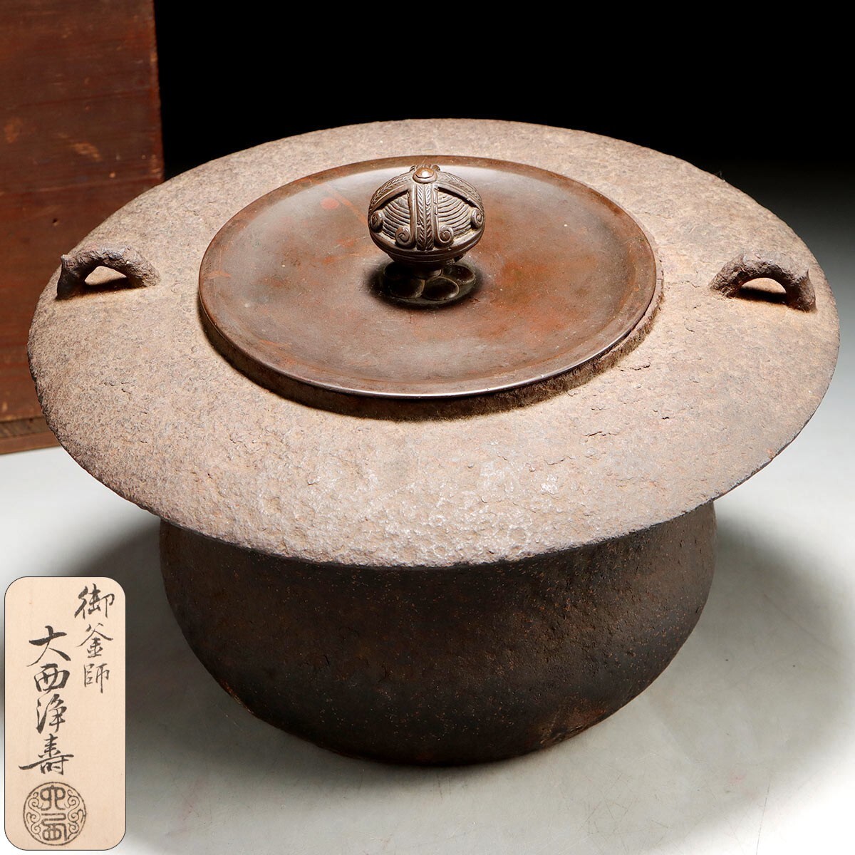 時代車軸釜大西定林造十二代寒雉極付