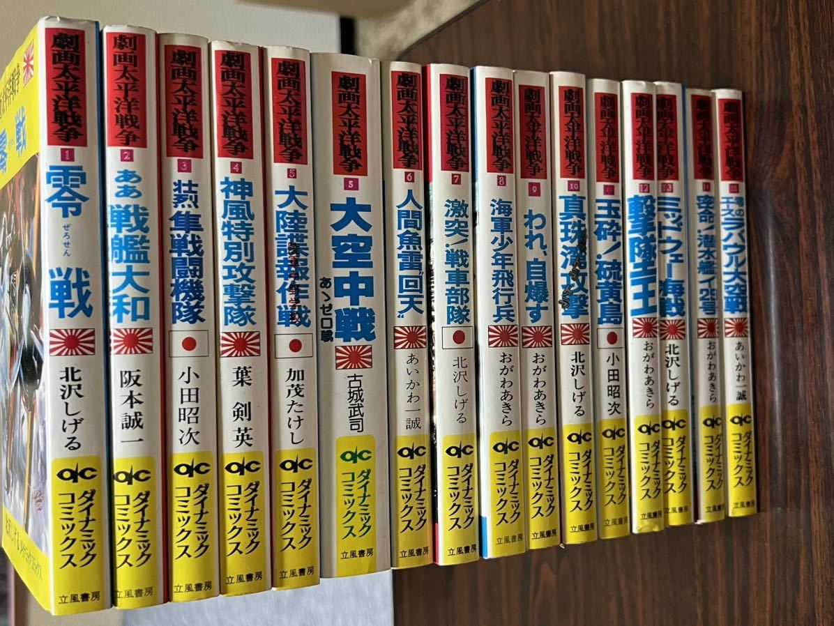 中古】劇画太平洋戦争 全15巻+1冊 ダイナミックコミックス 立風書房の