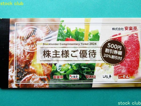 安楽亭 株主優待券 13,000円分 ＋ 20％割引券×6枚 