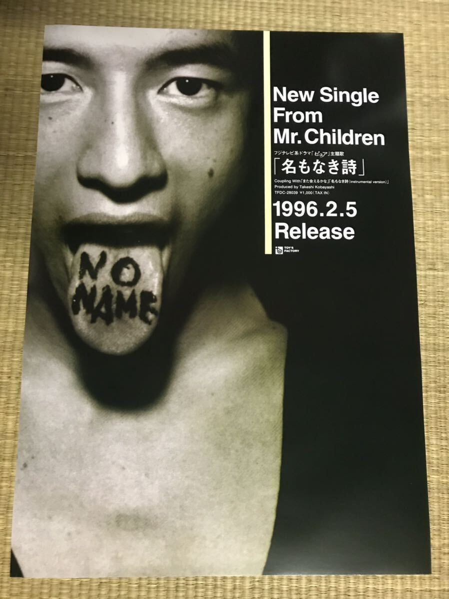 Mr.Children「名もなき詩」歌詞違いVer. (PR-275)