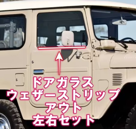 トヨタ プリウス ZVW30系 ドアベルトモール ウェザーストリップ